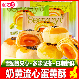 食滋源蛋黄酥雪媚娘糕点奶黄流心芝士原味早餐面包代餐休闲零食品