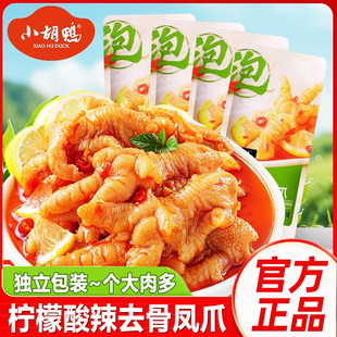 小胡鸭柠檬酸辣去骨凤爪独立包装无骨鸡爪脱骨卤味休闲小吃零食品
