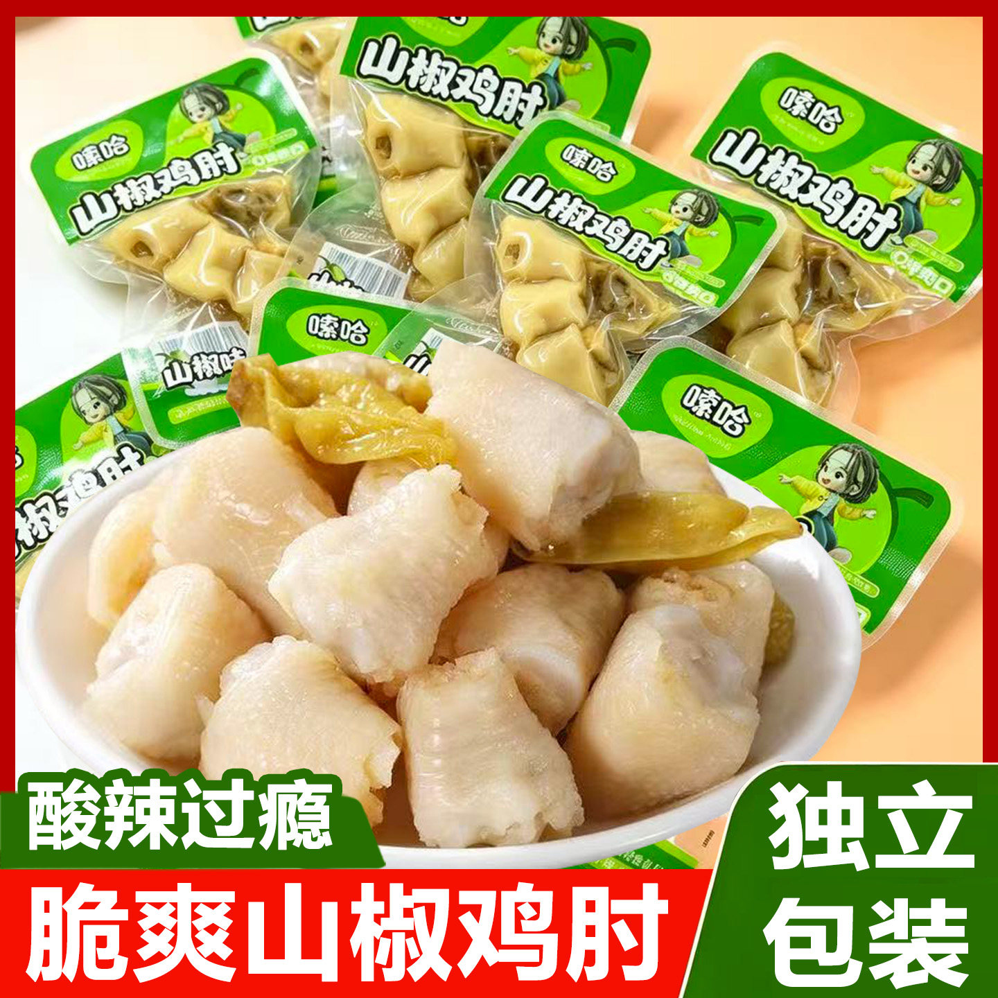 嗦哈泡椒鸡拐骨酸辣过瘾凤爪鸡爪鸡肘解馋脆骨休闲小吃卤味零食品