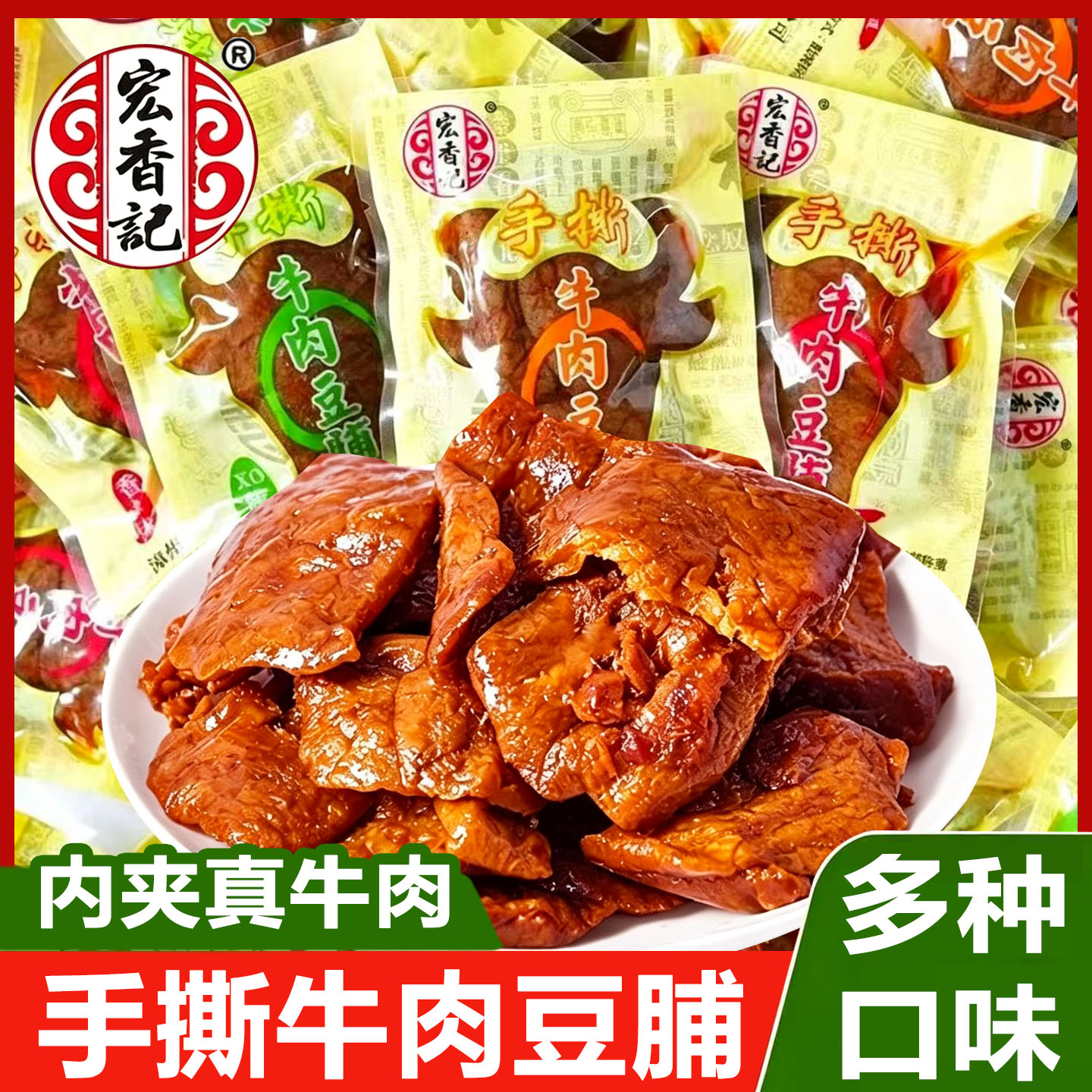 宏香记手撕牛肉豆脯散装小包装香辣素肉豆腐干休闲解馋小吃零食品