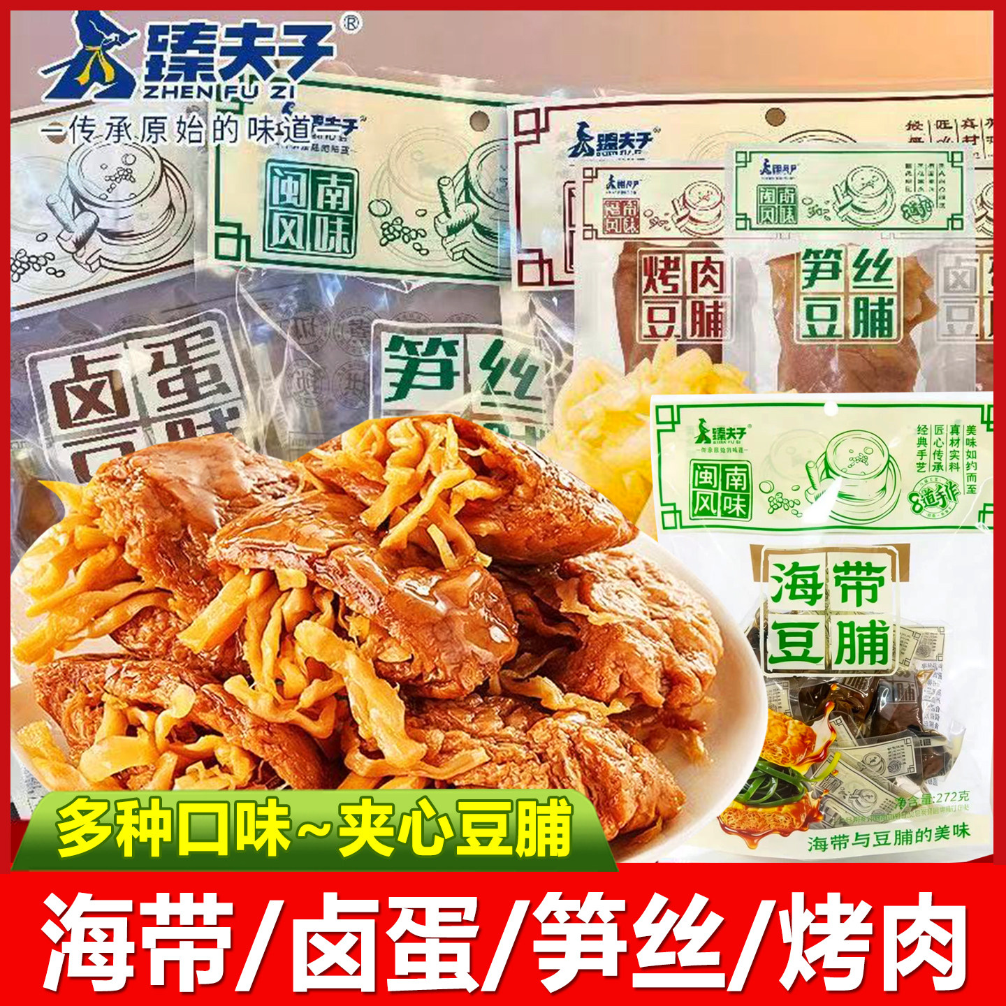 臻夫子笋丝豆脯272g卤蛋烤肉夹心豆腐干闽南风味豆干休闲小吃零食