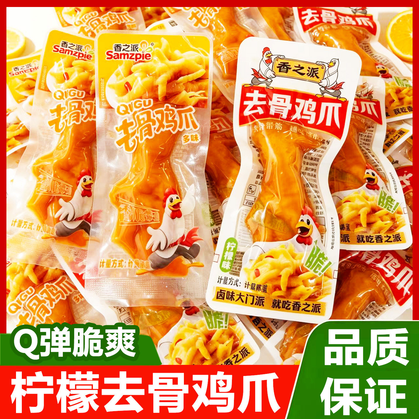 香之派去骨鸡爪无骨柠檬凤爪多味脱骨鸡爪子网红解馋卤味小吃零食