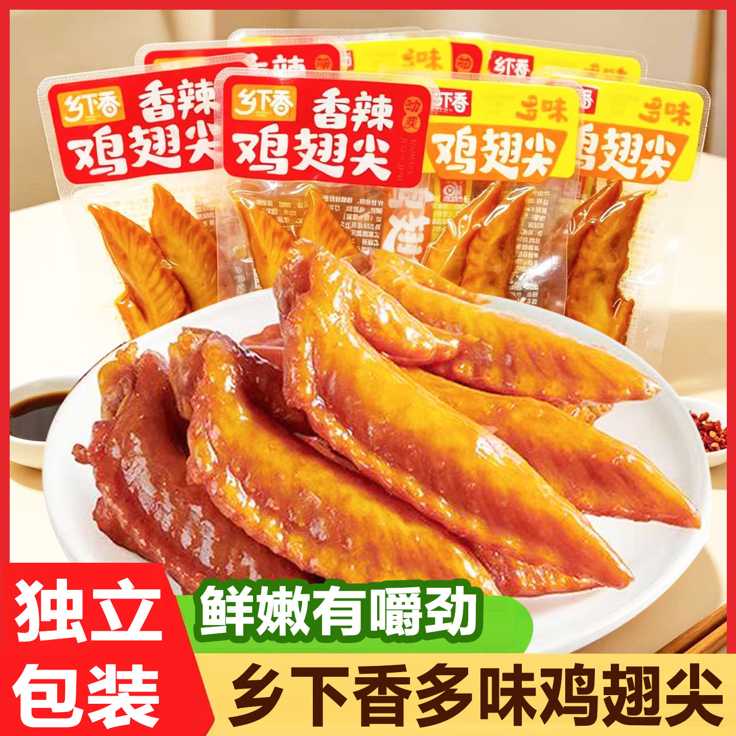 乡下香多味香辣鸡翅尖即食零食