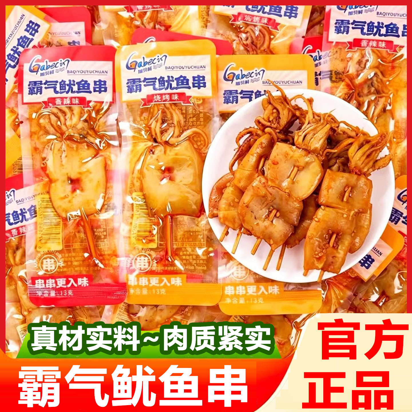 加贝鲜香辣即食鱿鱼串片海味零食