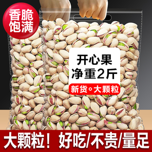 开心果新货特大颗粒500g散装原色无漂白盐焗原味坚果干休闲零食品