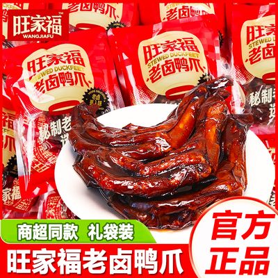旺家福老卤鸭爪香辣鸭掌卤味零食