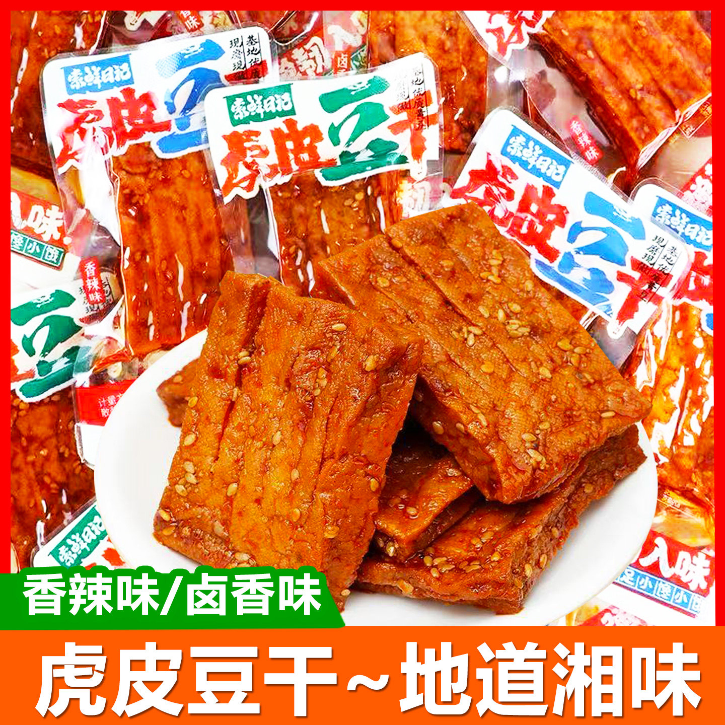 索鲜日记虎皮豆干湖南特产香辣豆腐干独立小包豆制品休闲零食小吃