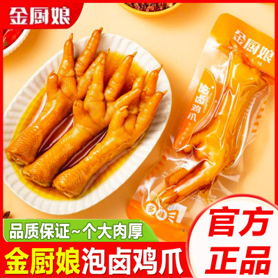 金厨娘泡卤鸡爪多味凤爪卤味零食