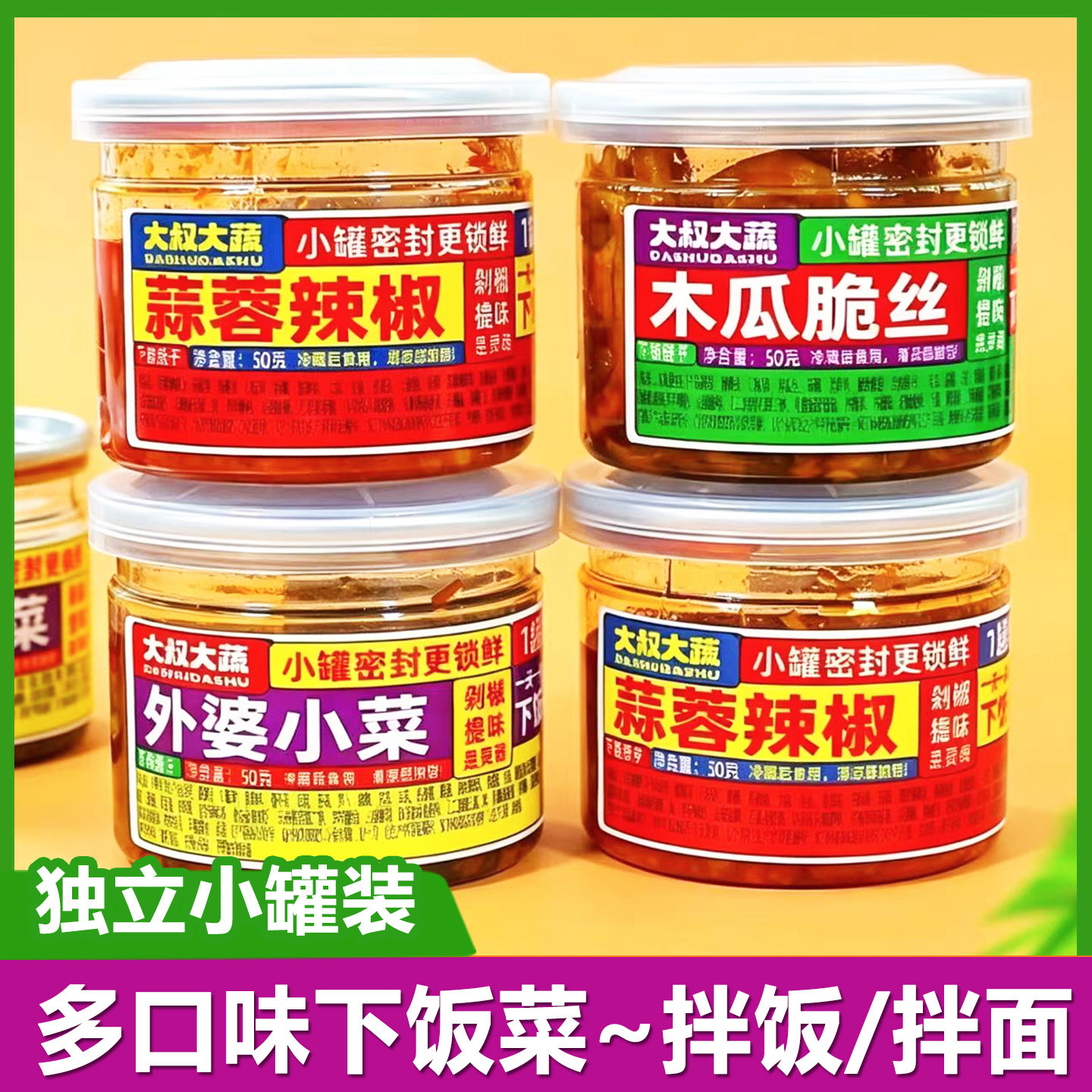 大叔大蔬下饭菜小罐装蒜蓉辣椒酱木瓜脆丝外婆小菜拌饭拌面酱菜