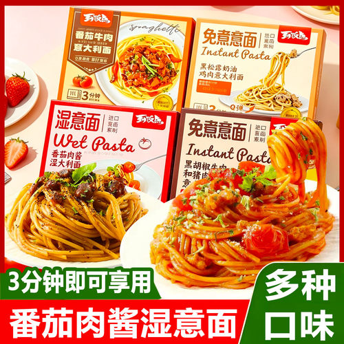 到饭点湿意大利面番茄肉酱意面方便拌面速食家用早餐儿童意粉面条