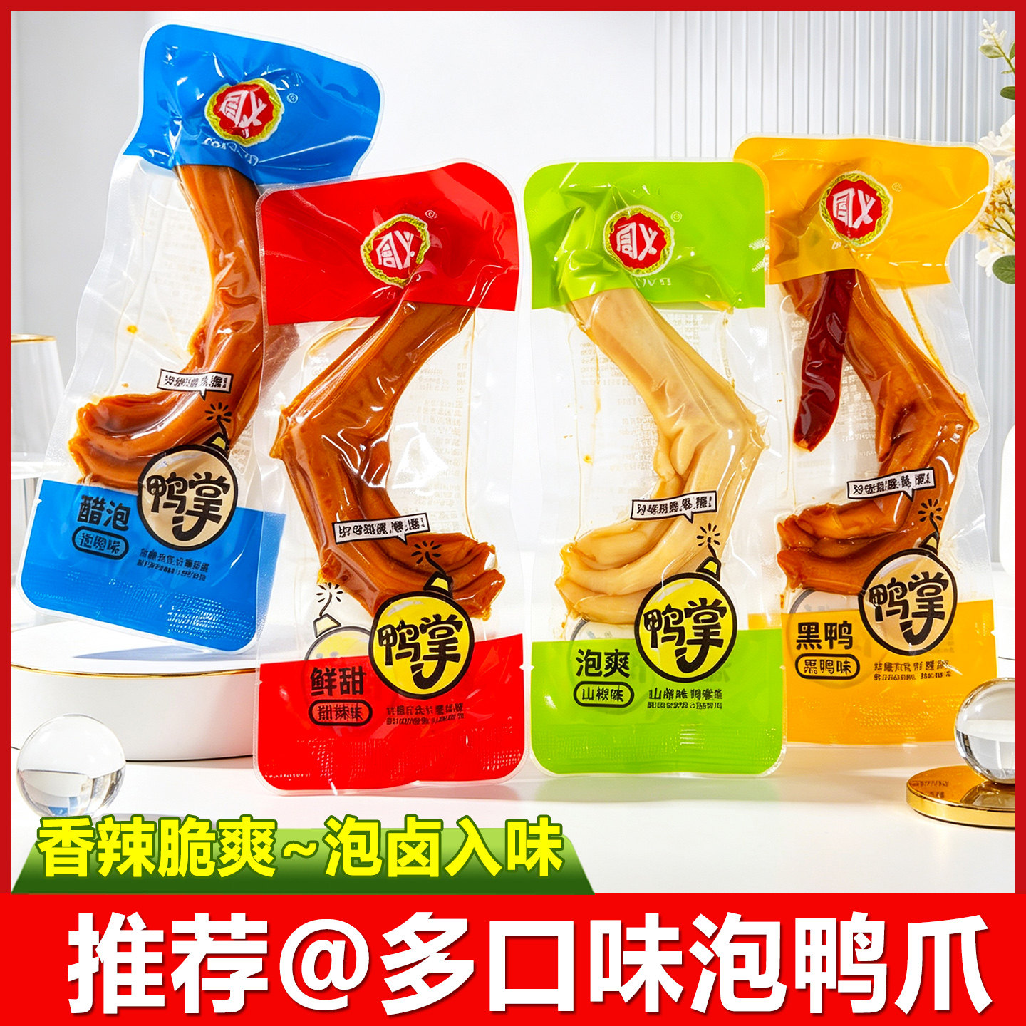 周义香辣醋泡鸭爪肉类卤味零食