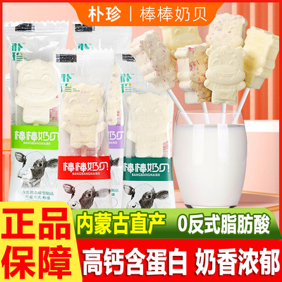 朴珍棒棒奶贝高钙奶片内蒙特产含牛初乳棒棒糖奶糖果儿童休闲零食