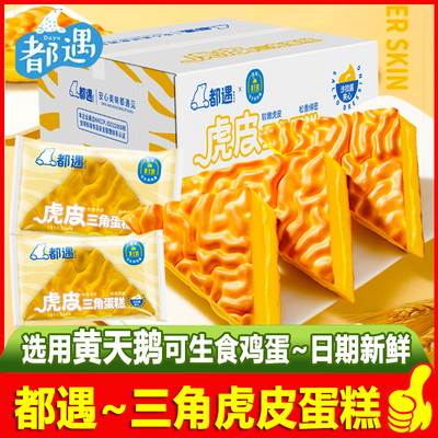 都遇虎皮三角蛋糕整箱糕点沙拉酱夹心面包营养早餐代餐休闲零食品