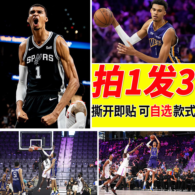 文班亚马海报篮球明星大尺寸房间自粘壁纸墙贴墙上装饰贴纸贴画,家居饰品,现代装饰画,淘宝优惠券,粉丝福利购,淘宝优惠卷