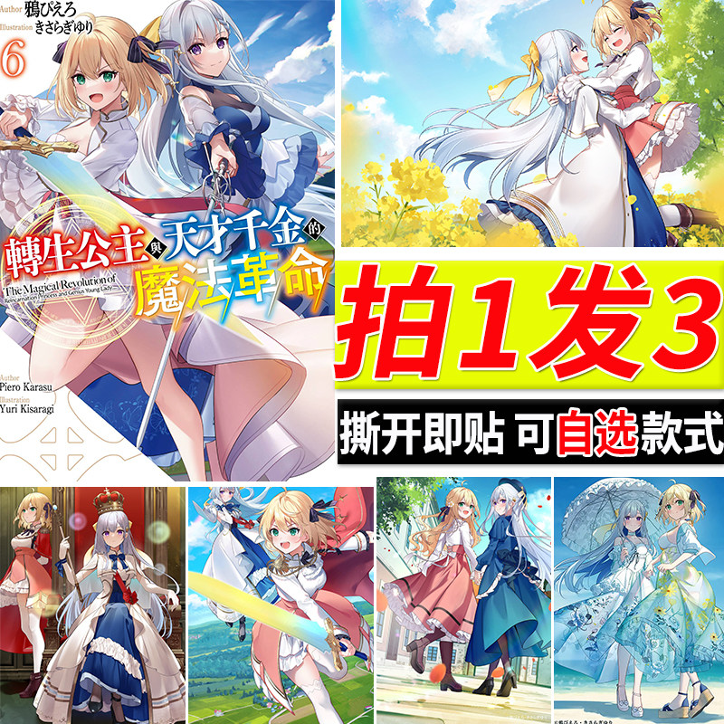转生公主与天才千金的魔法革命海报动漫贴画大尺寸自粘壁纸墙贴