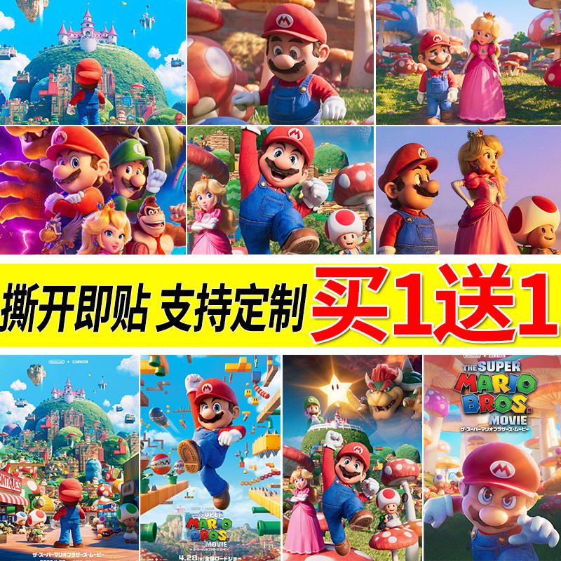 超级马力欧兄弟海报自粘壁纸