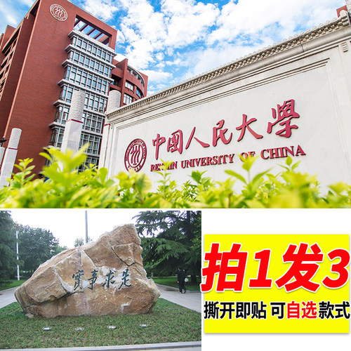 中国人民大学墙上贴画周边