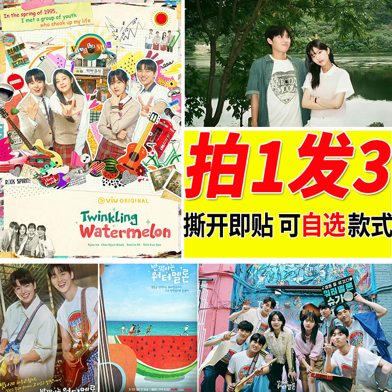 韩剧闪亮的西瓜海报崔显旭大尺寸自粘自贴壁纸墙上贴画装饰墙贴