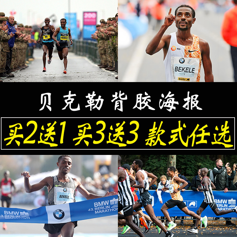 贝克勒海报马拉松明星跑步墙贴卧室墙上大尺寸自粘贴纸墙贴定制