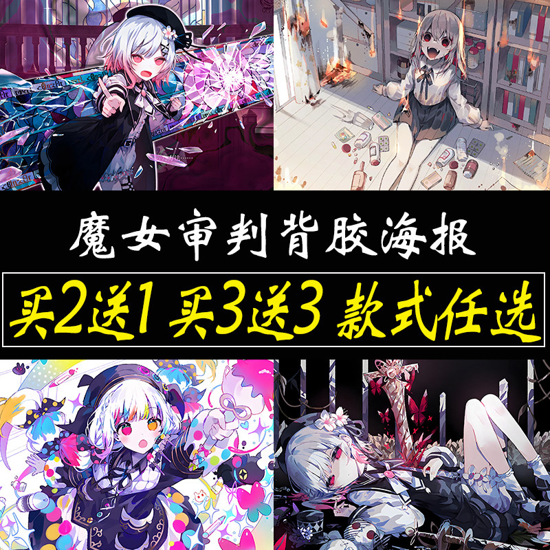 魔法少女的魔女审判海报游戏墙贴卧室墙上大尺寸自粘贴纸贴画定制