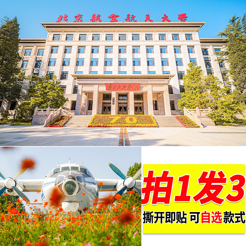 北京航天航空大学壁纸墙上贴画
