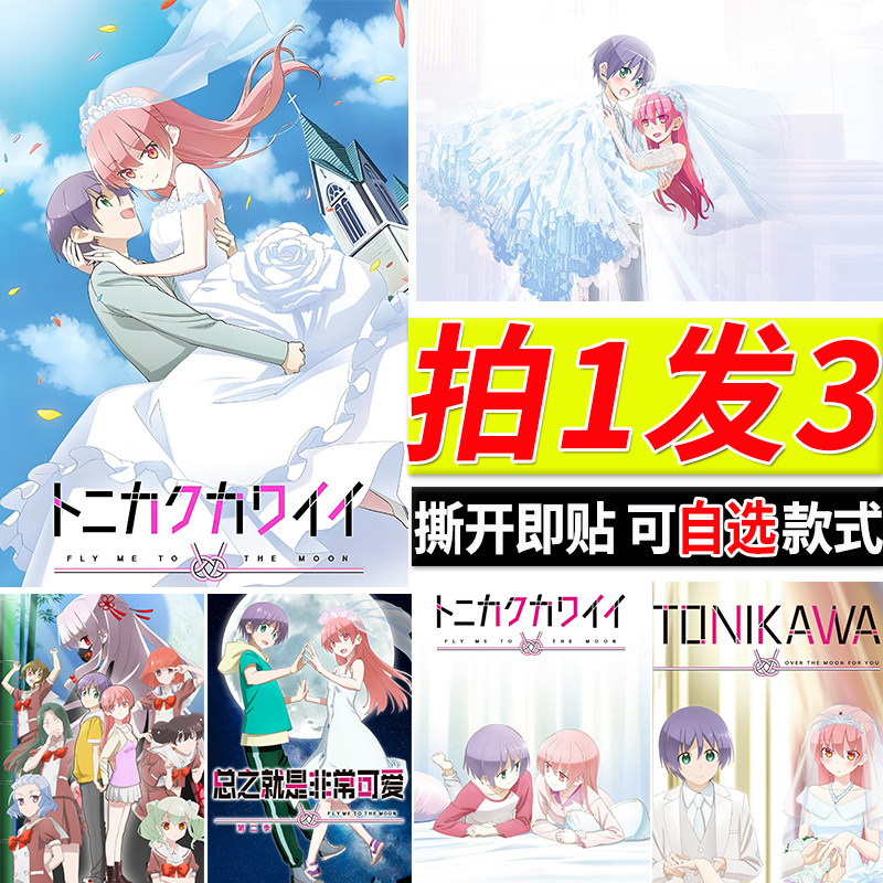 总之就是非常可爱海报动漫司由崎星空房间自粘壁纸贴纸装饰墙贴