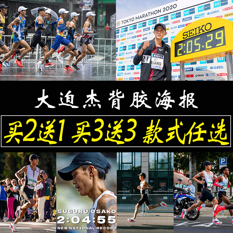 大迫杰海报马拉松明星跑步墙贴卧室墙上大尺寸自粘贴纸墙贴定制