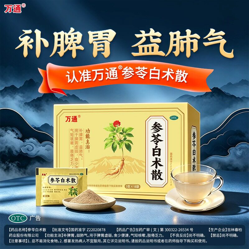 万通参苓白术散丸颗粒粉健脾祛湿益气中成药茯苓调理脾胃去湿气