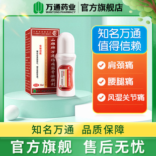 万通筋骨贴伤痛筋骨涂膜剂山雄腰肌劳损疼痛跌打损伤颈椎肩周炎