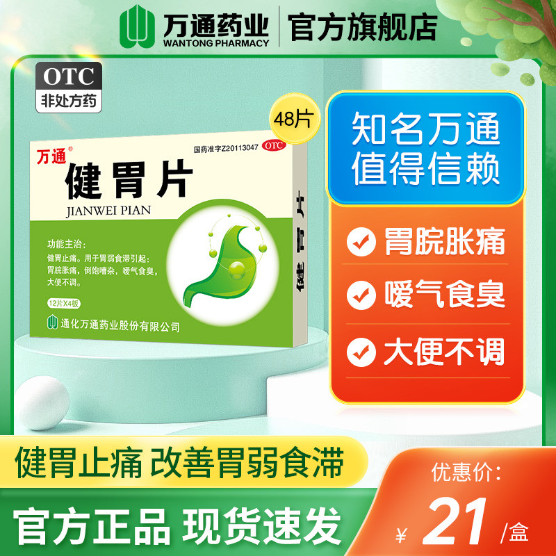 【万通】健胃片0.32g*48片/盒
