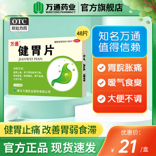 【万通】健胃片0.32g*48片/盒