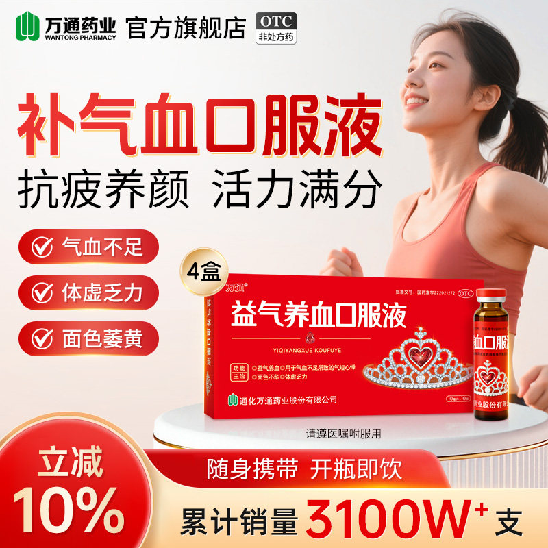 [万通]益气养血口服液10ml*10支/盒图片