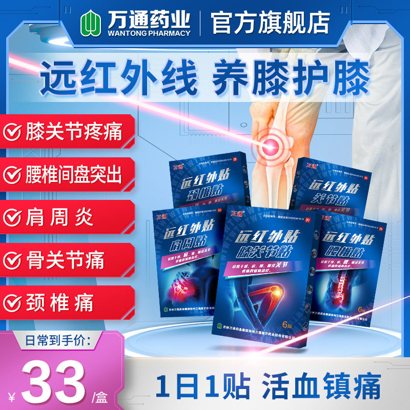 万通官方远红外贴6贴/盒颈椎肩周炎膏药贴腰椎膝关节疼痛筋骨贴,医疗器械,膏药贴（器械）,淘宝优惠券,粉丝福利购,淘宝优惠卷