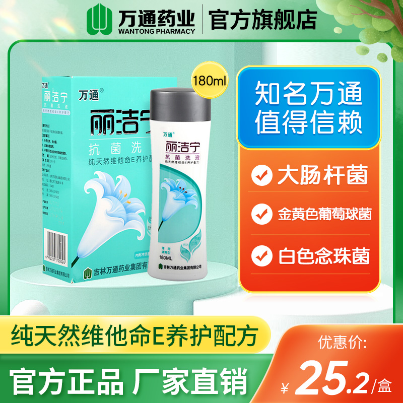 万通丽洁宁抗菌洗液180ml私处护理纯天然维他命E养护配方正品 保健用品 皮肤消毒护理（消） 原图主图