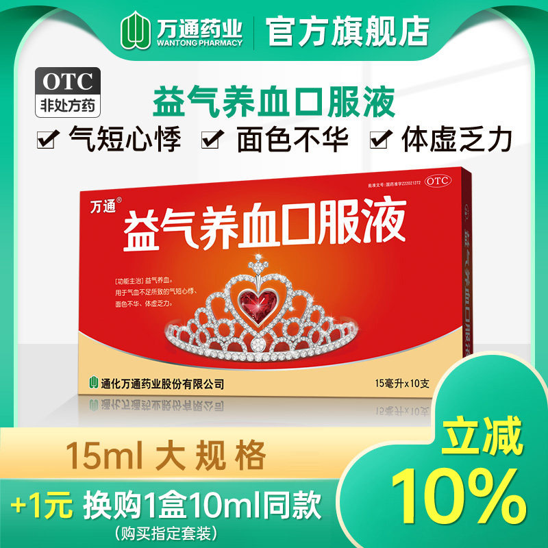 [万通]益气养血口服液15ml*10支/盒气血不足益气养血补气血补血体虚乏力图片