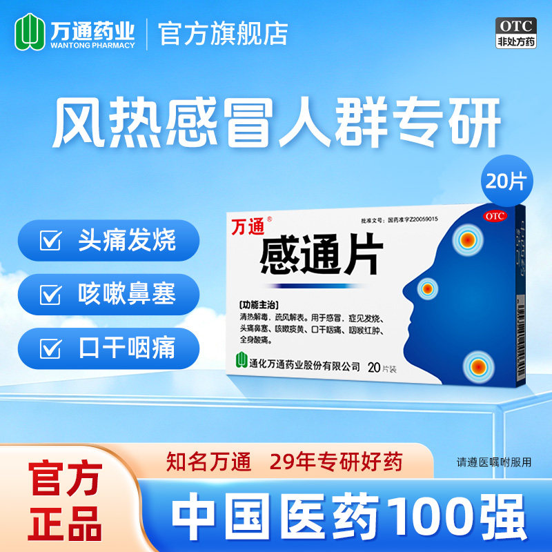 万通感通片20片感冒发烧头痛鼻塞咳嗽痰黄口干痰痛咽喉肿官方正品