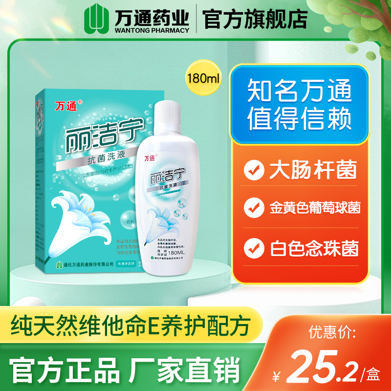万通丽洁宁抗菌洗液180ml内附