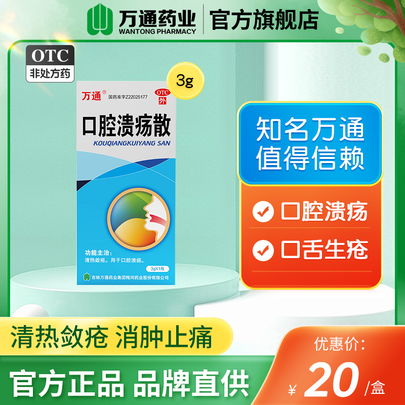 万通口腔溃疡散口舌生疮口腔溃烂口疮清热治口嘴唇上火起泡 OTC药品/国际医药 口 原图主图