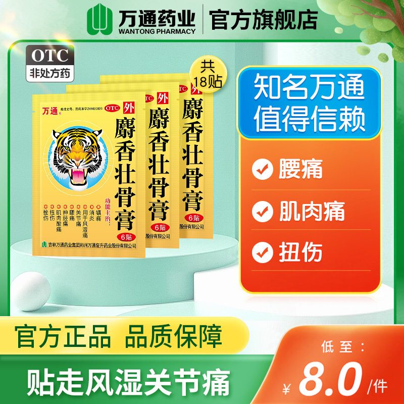 万通筋骨贴麝香壮骨膏12贴腰腿疼痛肩周炎关节炎颈椎官方旗舰店