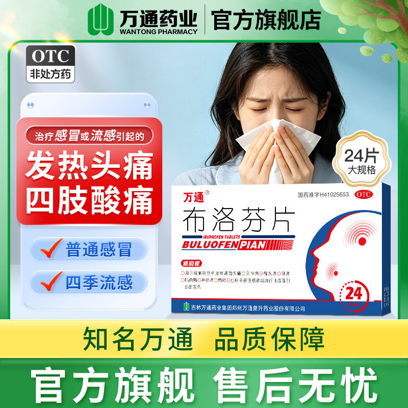 【旗舰店】万通布洛芬片感冒 发热 关节痛  牙痛 头痛 痛经 消炎