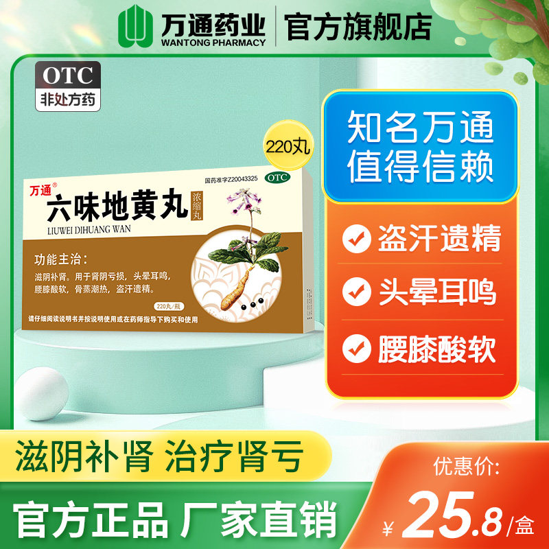 万通六味地黄丸220粒虚阴头晕耳鸣腰膝酸软盗汗遗精骨蒸潮热