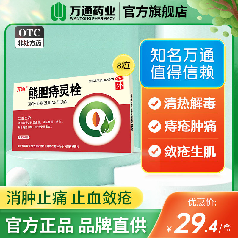【万通官方旗舰】熊胆痔灵栓 2g*8粒/盒清热解毒痔疮肿痛敛疮生肌