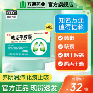 万通咳克平胶囊12粒 2板养阴润肺化痰咳嗽痰多咯痰干咳嗽药止咳