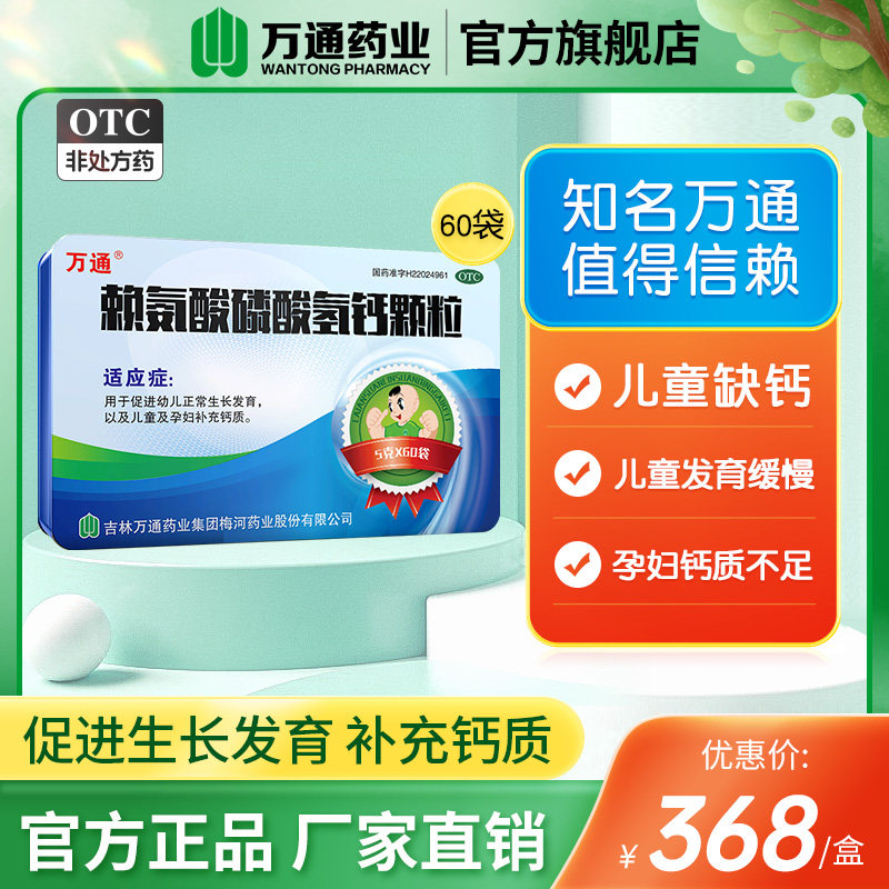 【万通官方旗舰】赖氨酸磷酸氢钙颗粒 5g*60袋/盒促进生长发育