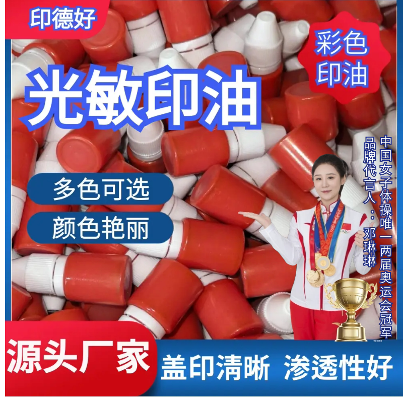 电商款10ml光敏印章油公章油印油/印泥