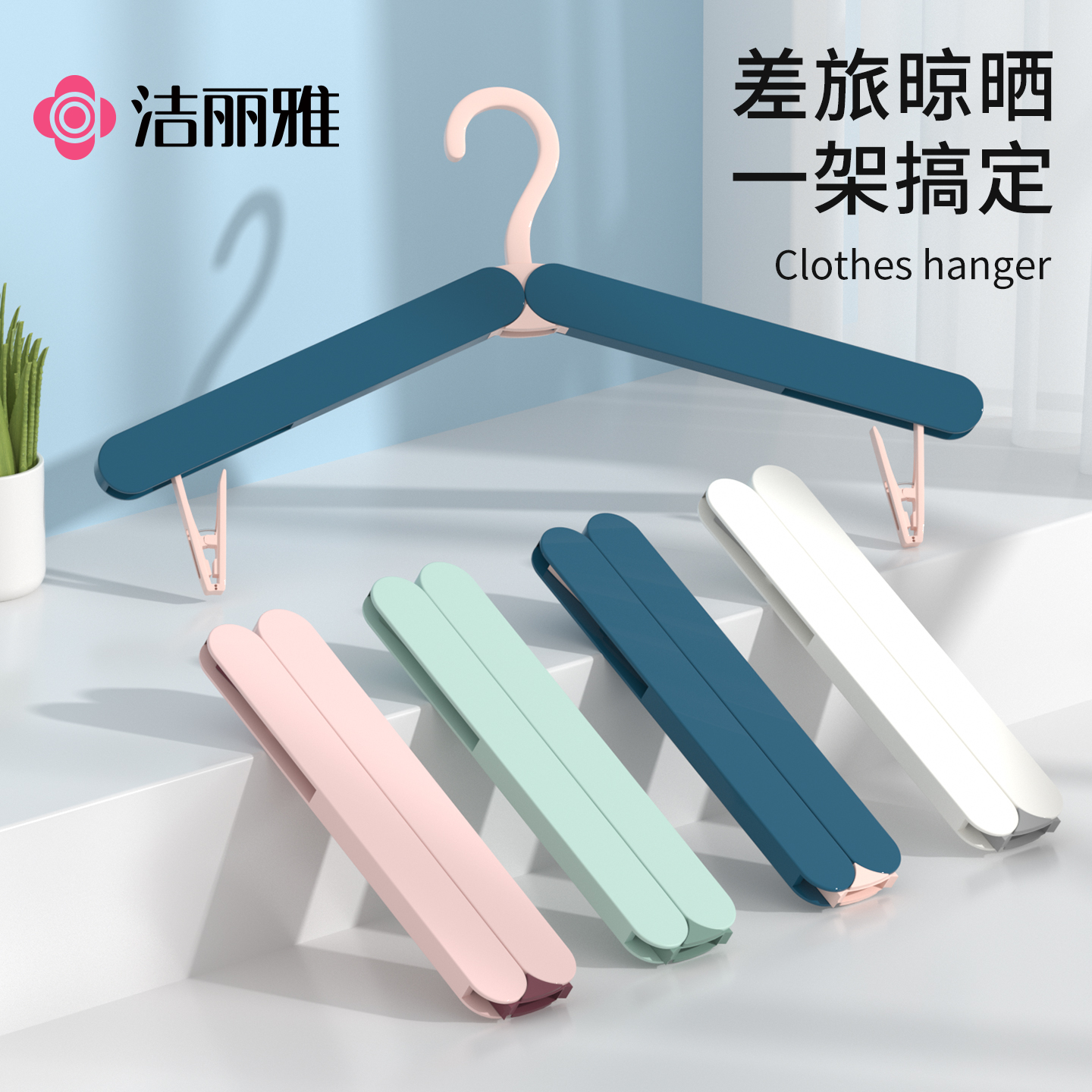 洁丽雅可折叠衣架旅游便携式多功能晾家用学生宿舍收纳神器旅行