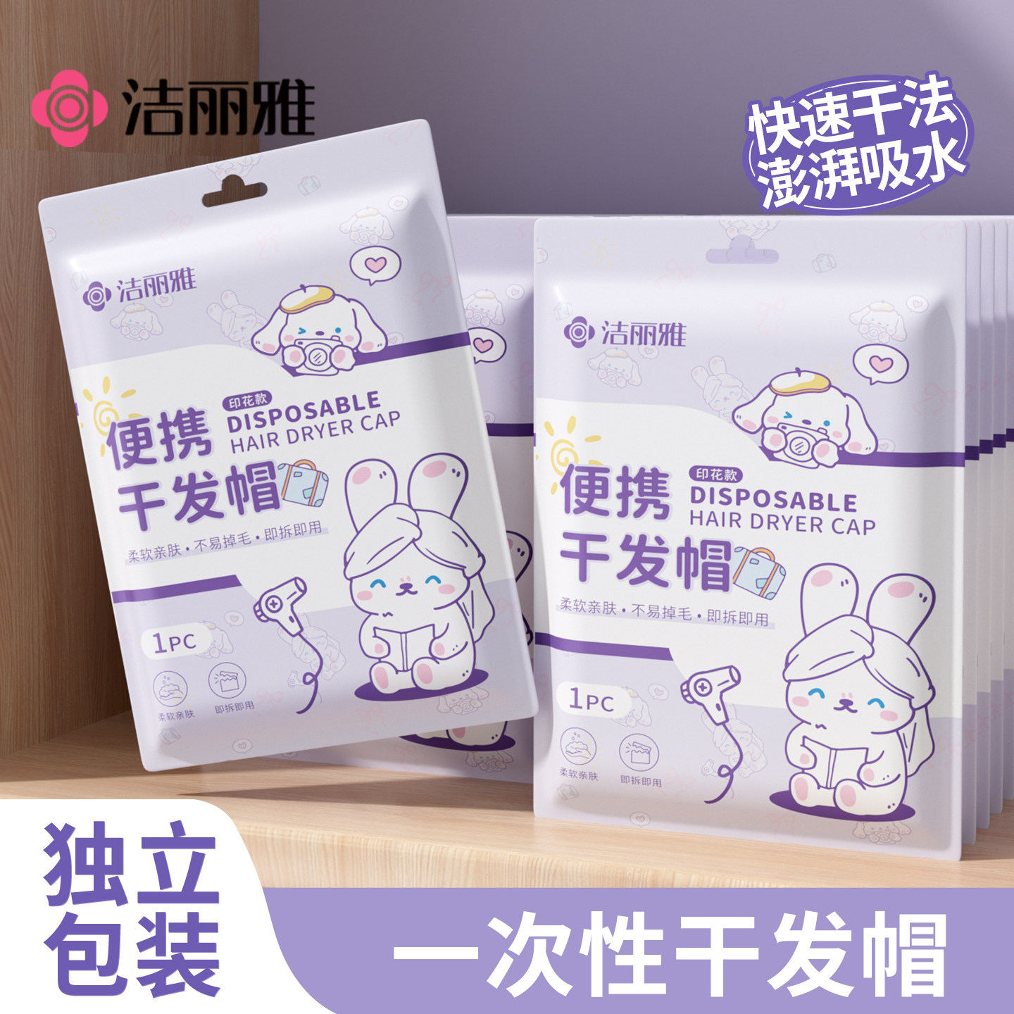洁丽雅一次性干发帽女超强吸水包头发加厚独立包装旅游用品旅行装