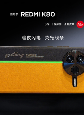 su7同款拼色适用红米K80手机壳荧光闪电黄RedmiK80pro超薄皮纹k80至尊版全包红米k90素皮保护套k90promax男女