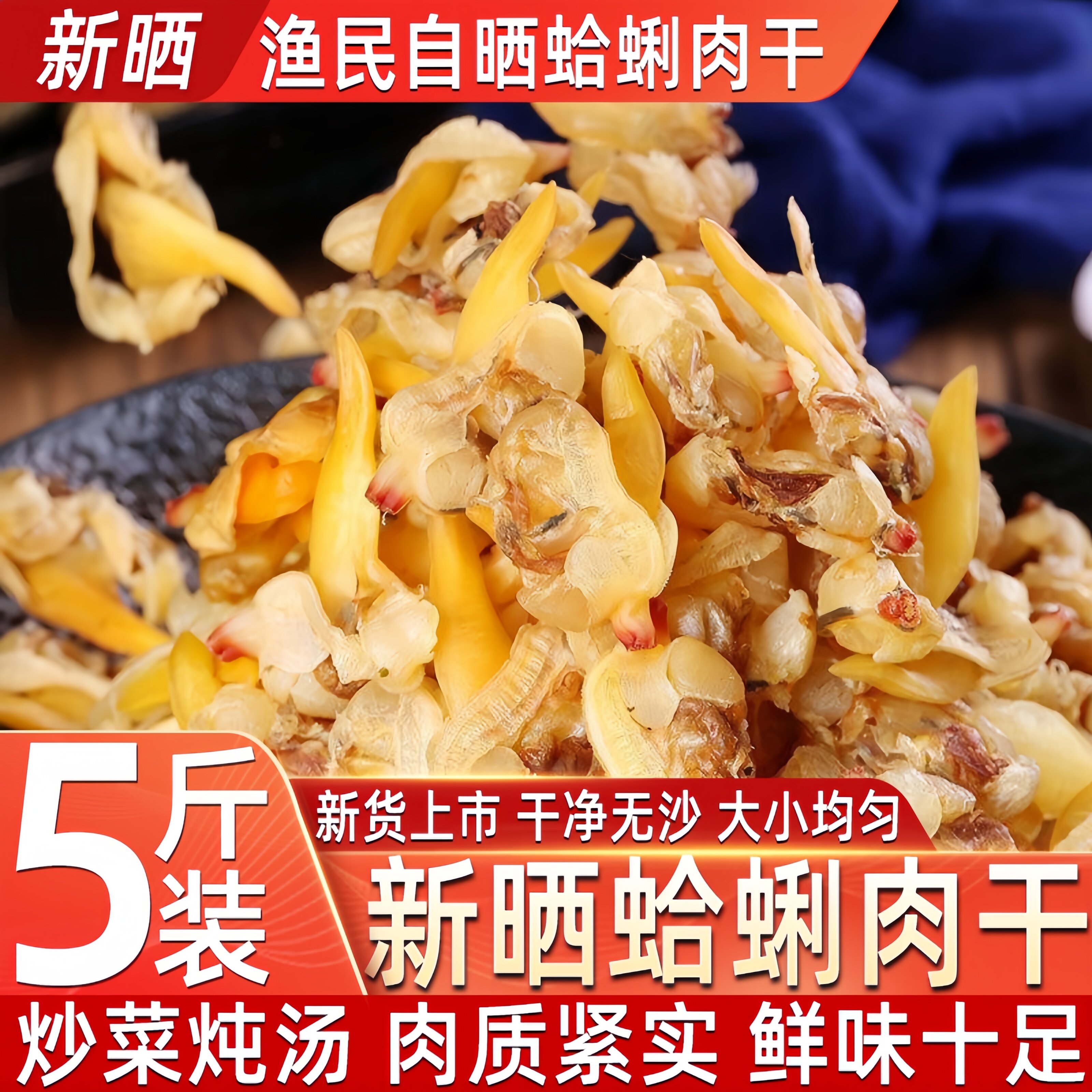 渔民自晒无沙免洗蛤蜊干肉