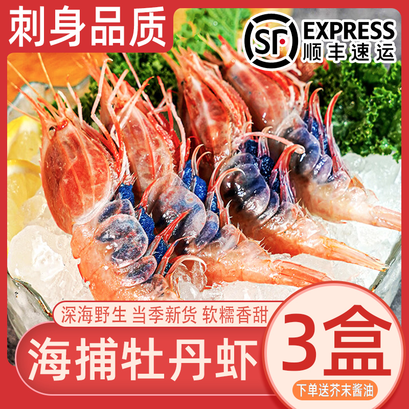 國產(chǎn)牡丹蝦鮮活速凍刺身級生嗆大蝦新鮮海捕低溫甜蝦牡丹蝦順豐